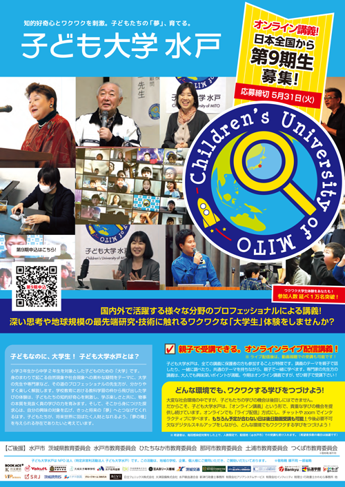 子ども大学水戸第9期チラシ_表